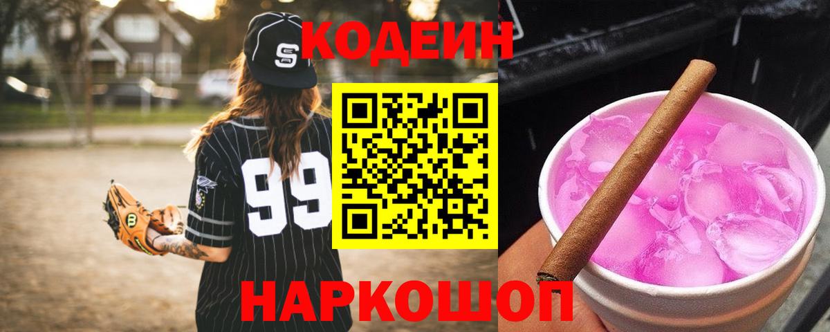 Кодеин напиток Lean (лин) Советская Гавань